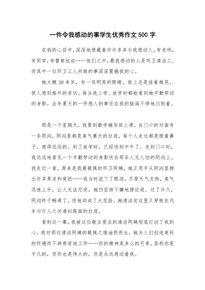 一件令我感动的事学生优秀作文500字