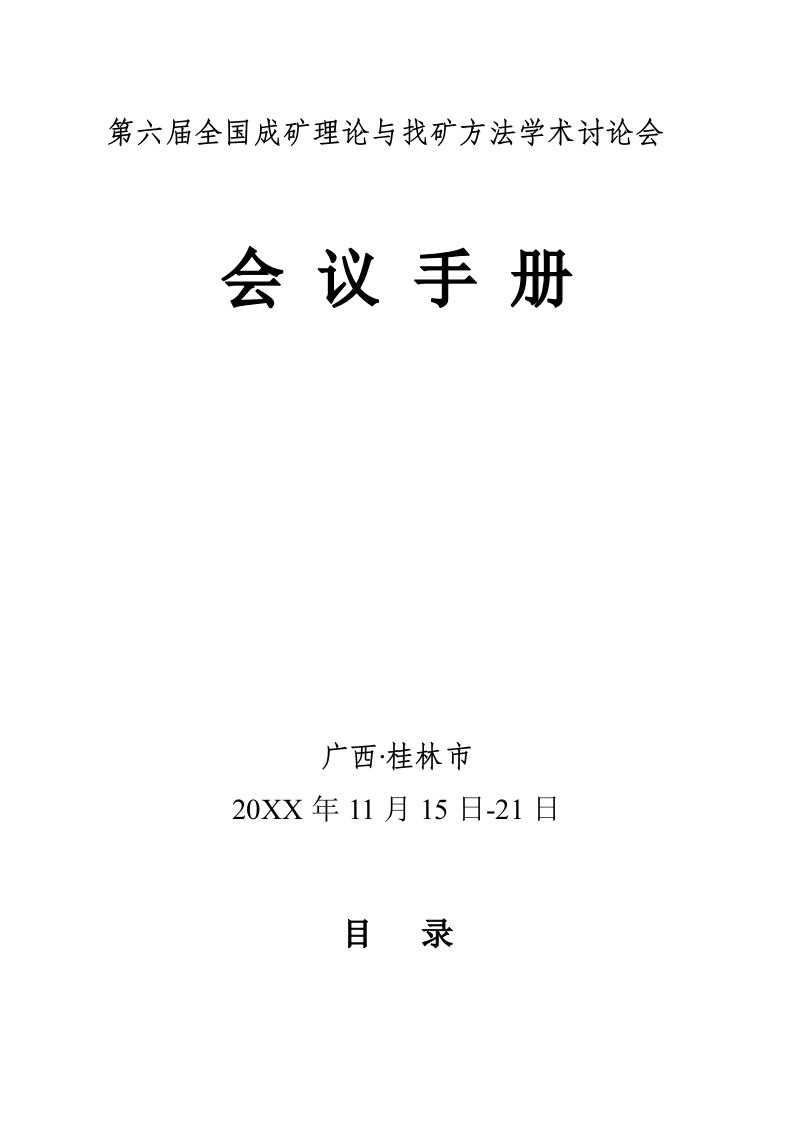 冶金行业-全国成矿理论与找矿方法学术60页