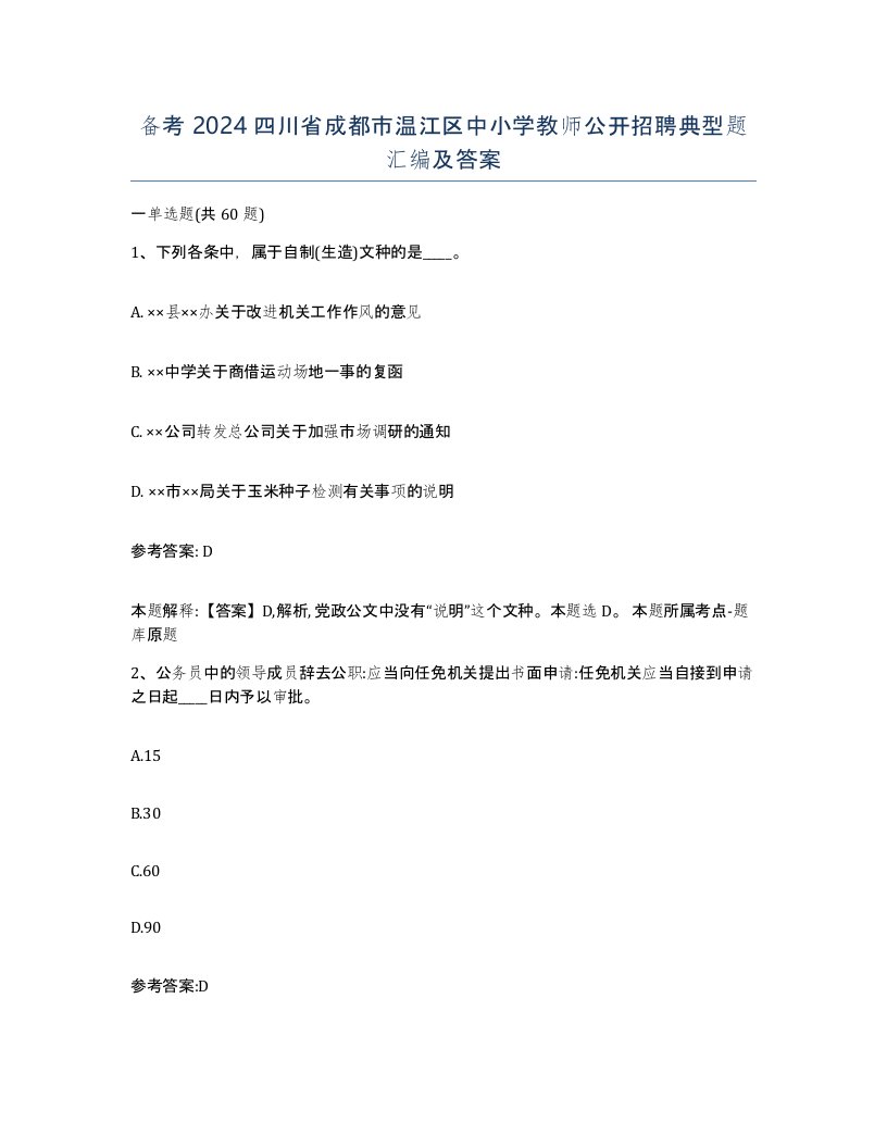 备考2024四川省成都市温江区中小学教师公开招聘典型题汇编及答案