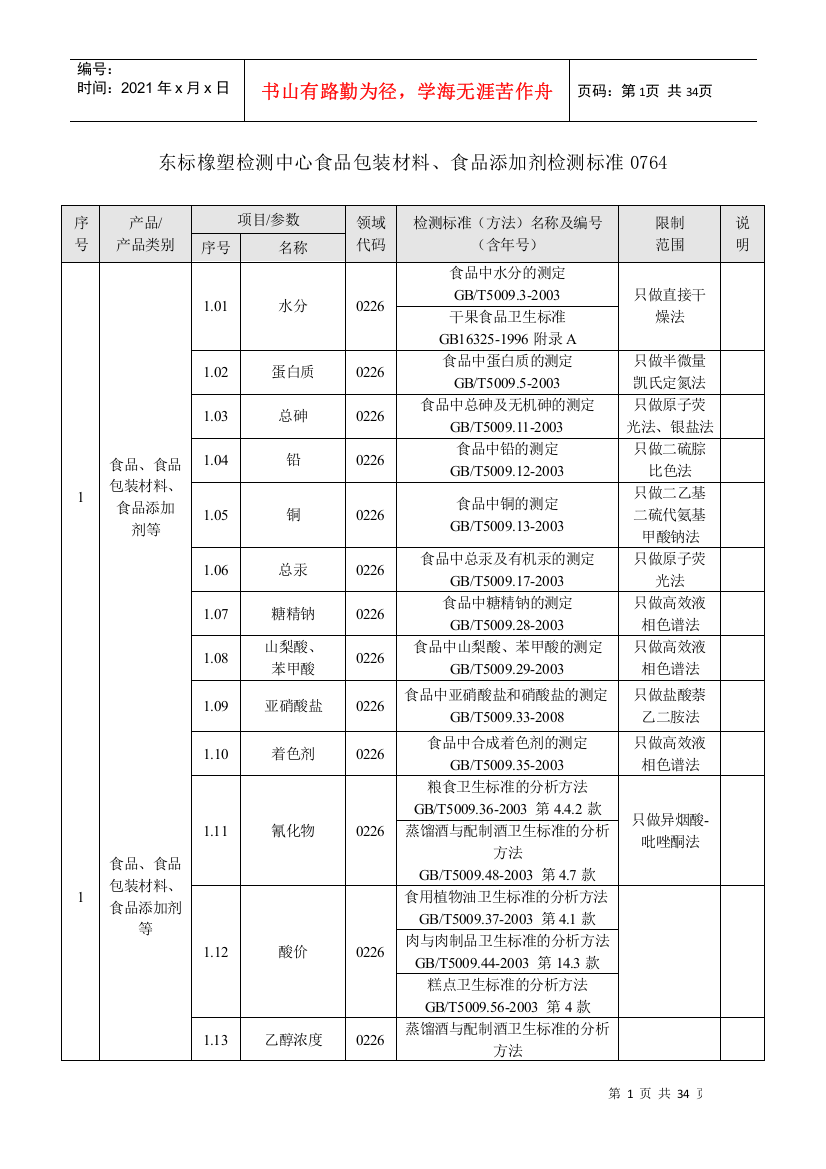 东标检测中心食品包装材料、食品添加剂检测标准0764