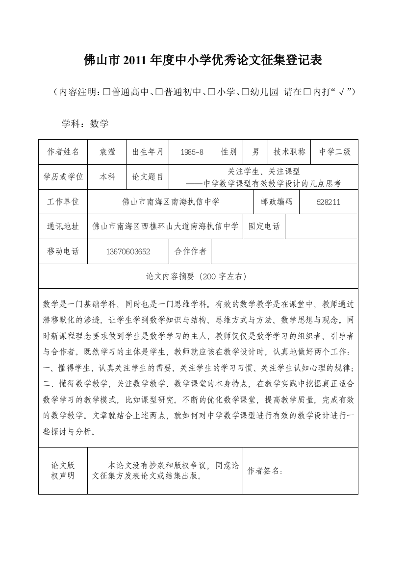 关注学生、关注课型—关于中学数学课型有效教学的几点思考