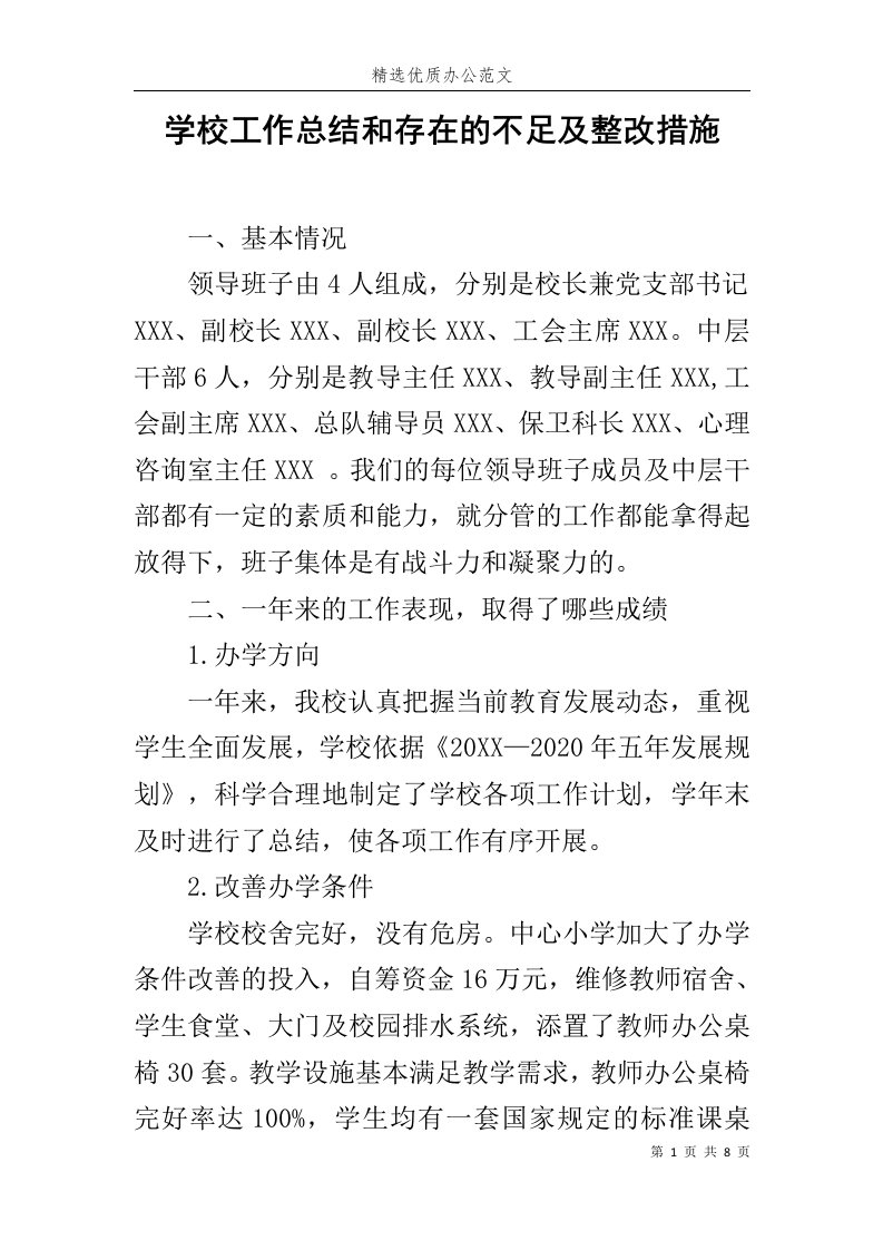 学校工作总结和存在的不足及整改措施范文