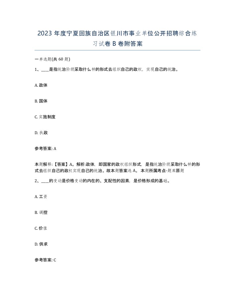 2023年度宁夏回族自治区银川市事业单位公开招聘综合练习试卷B卷附答案