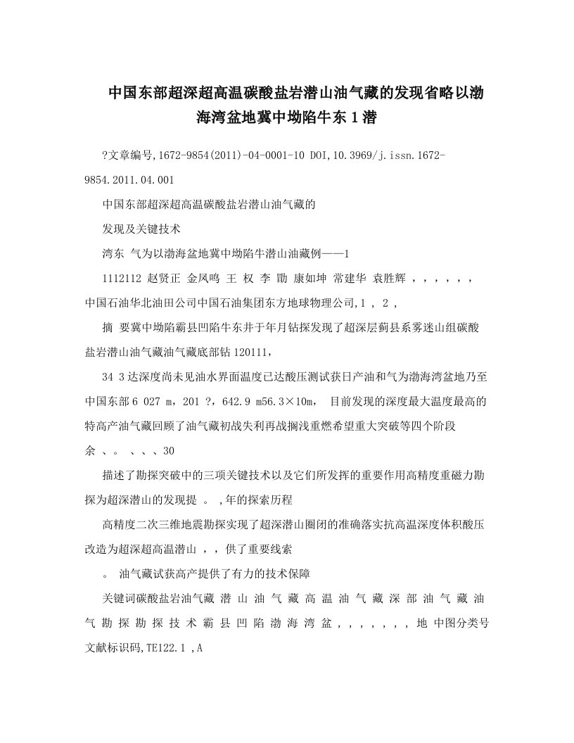 中国东部超深超高温碳酸盐岩潜山油气藏的发现省略以渤海湾盆地冀中坳陷牛东1潜