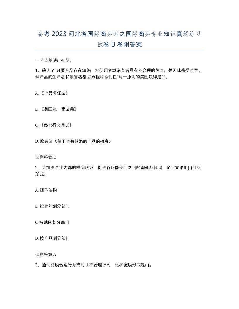 备考2023河北省国际商务师之国际商务专业知识真题练习试卷B卷附答案