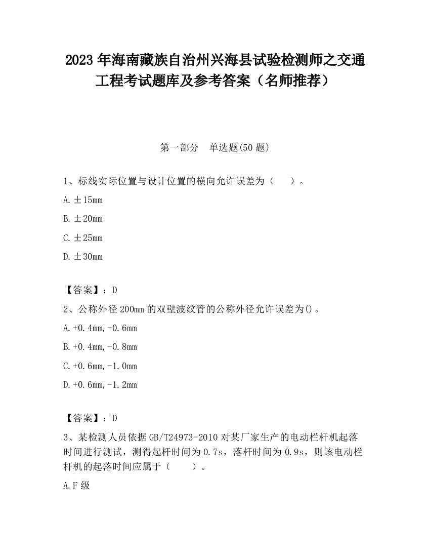 2023年海南藏族自治州兴海县试验检测师之交通工程考试题库及参考答案（名师推荐）