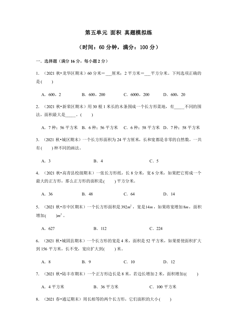 【过关测试】人教版三年级数学下册第五单元《面积》单元复习过过练