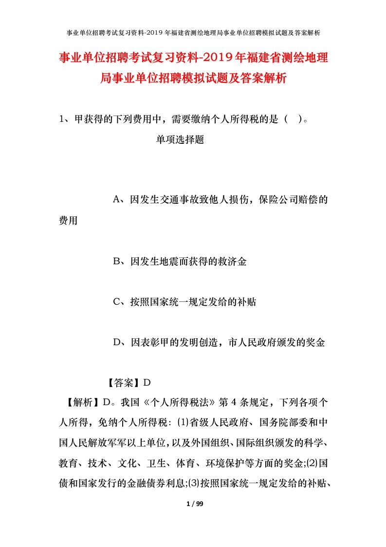 事业单位招聘考试复习资料-2019年福建省测绘地理局事业单位招聘模拟试题及答案解析