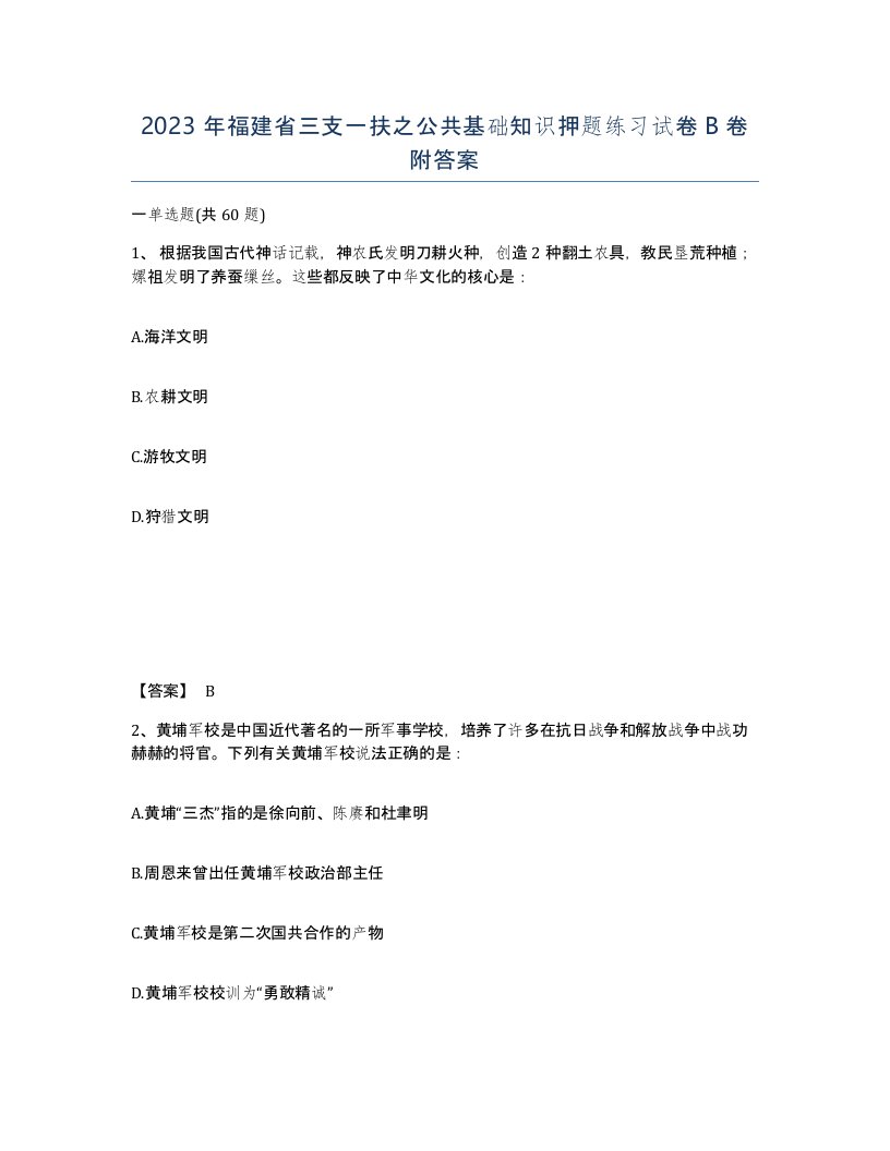 2023年福建省三支一扶之公共基础知识押题练习试卷B卷附答案