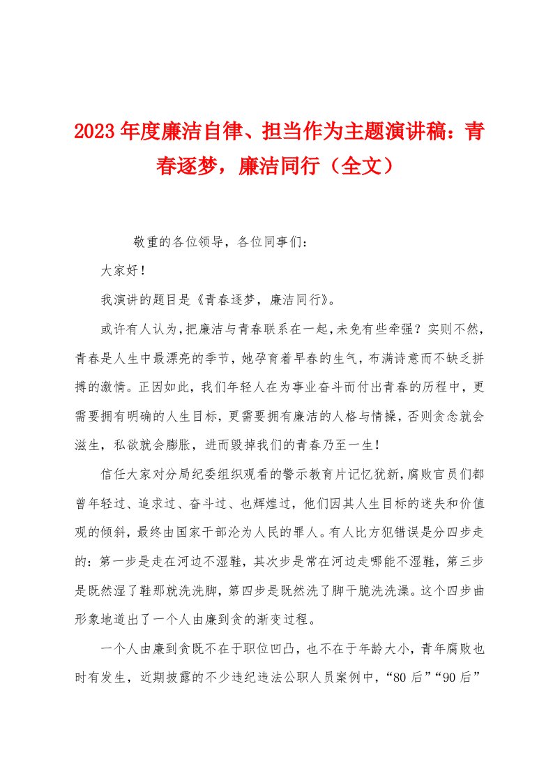 2023年度廉洁自律、担当作为主题演讲稿：青春逐梦廉洁同行