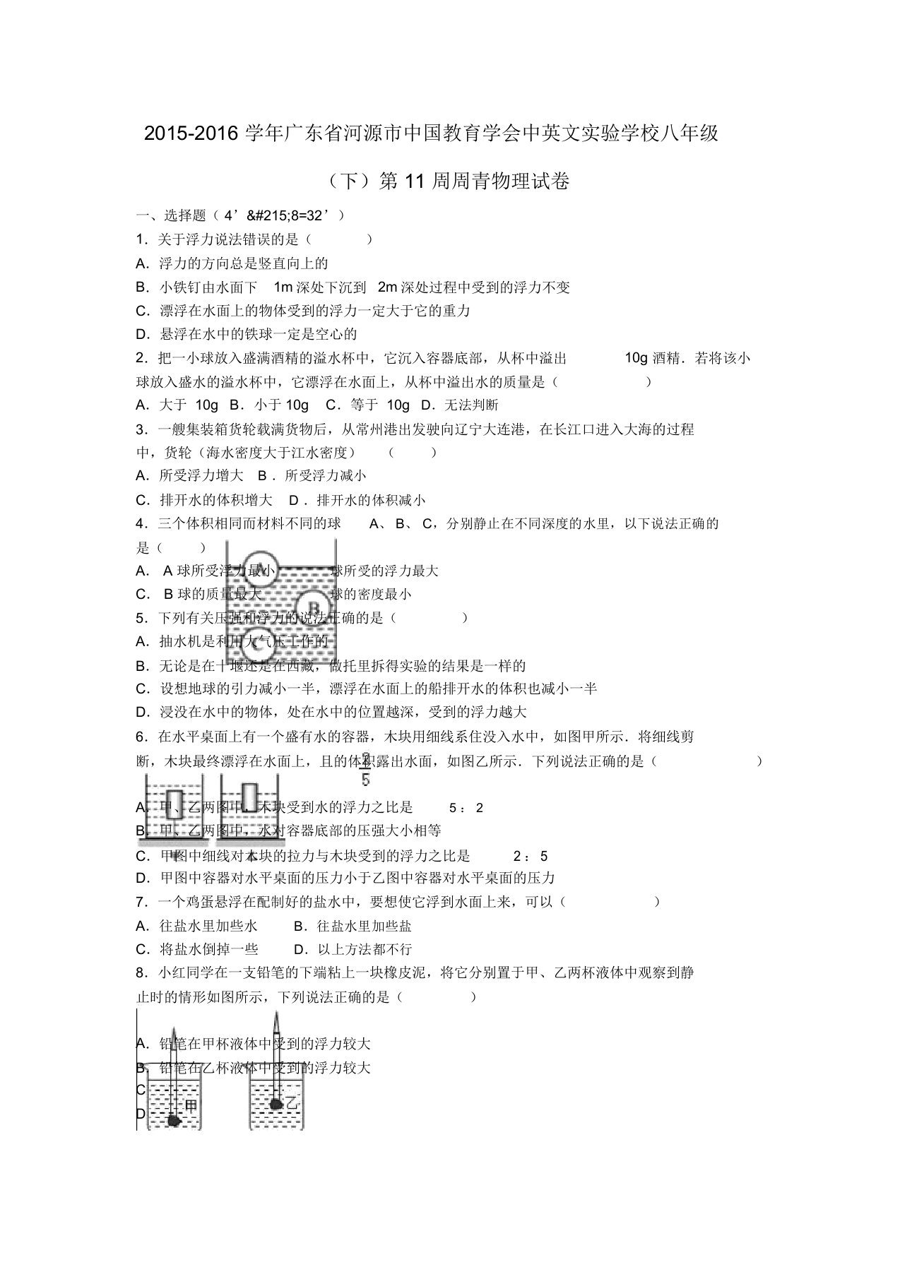 八年级物理下学期第11周周青试卷含解析新人教版