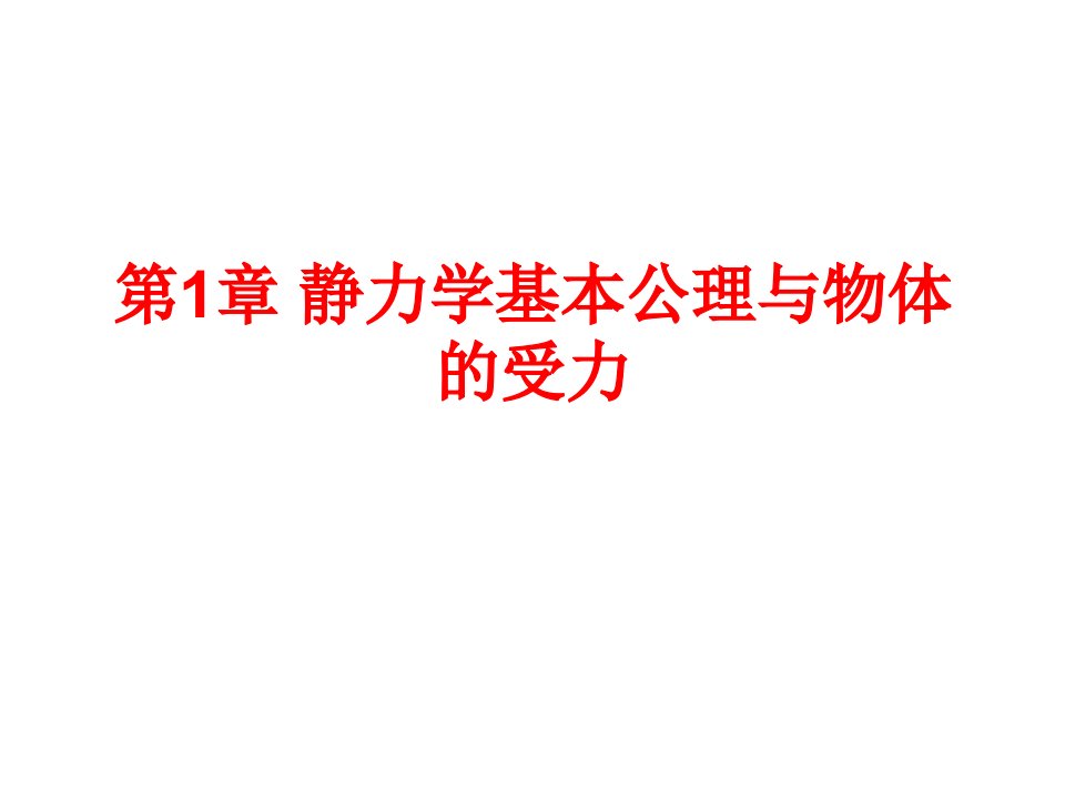 理论力学习题ppt课件