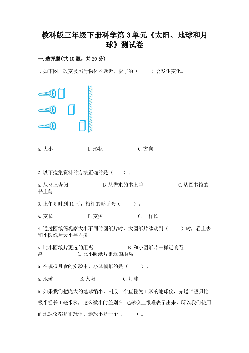 教科版三年级下册科学第3单元《太阳、地球和月球》测试卷（突破训练）