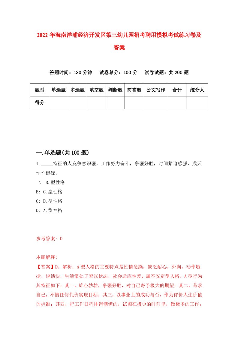 2022年海南洋浦经济开发区第三幼儿园招考聘用模拟考试练习卷及答案第8期