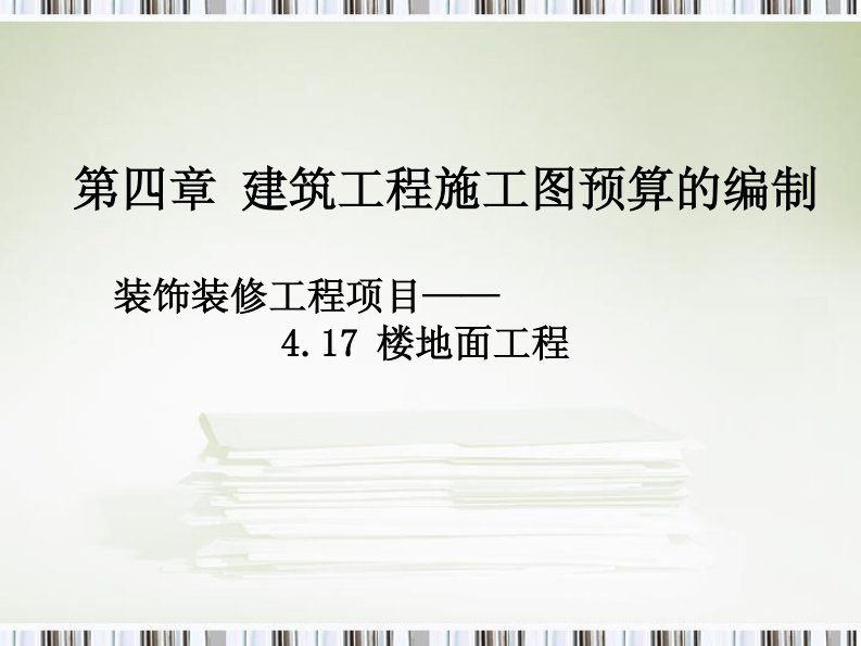 楼地面工程定额项目及工程量计算规则