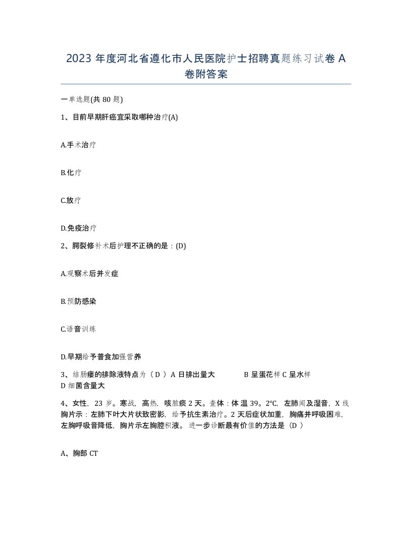 2023年度河北省遵化市人民医院护士招聘真题练习试卷A卷附答案