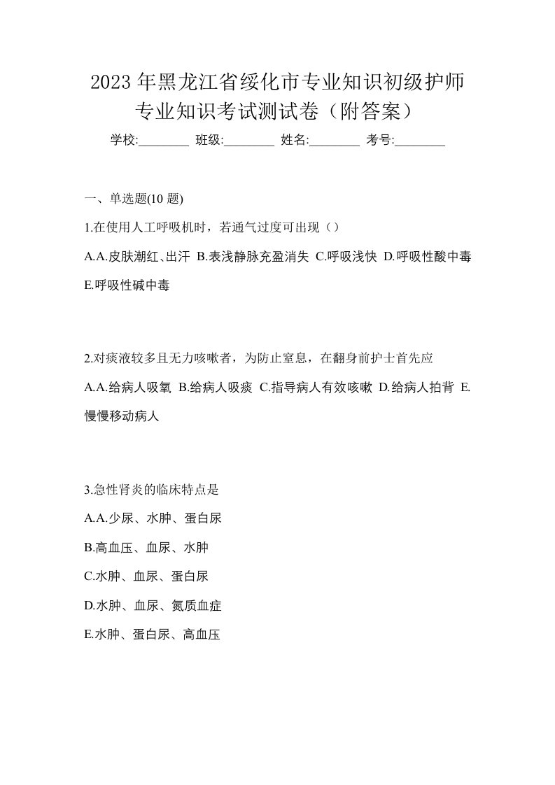 2023年黑龙江省绥化市专业知识初级护师专业知识考试测试卷附答案