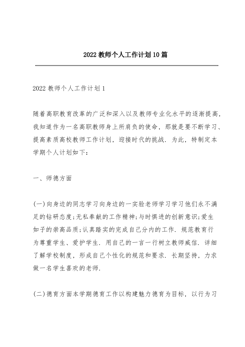 2022教师个人工作计划10篇