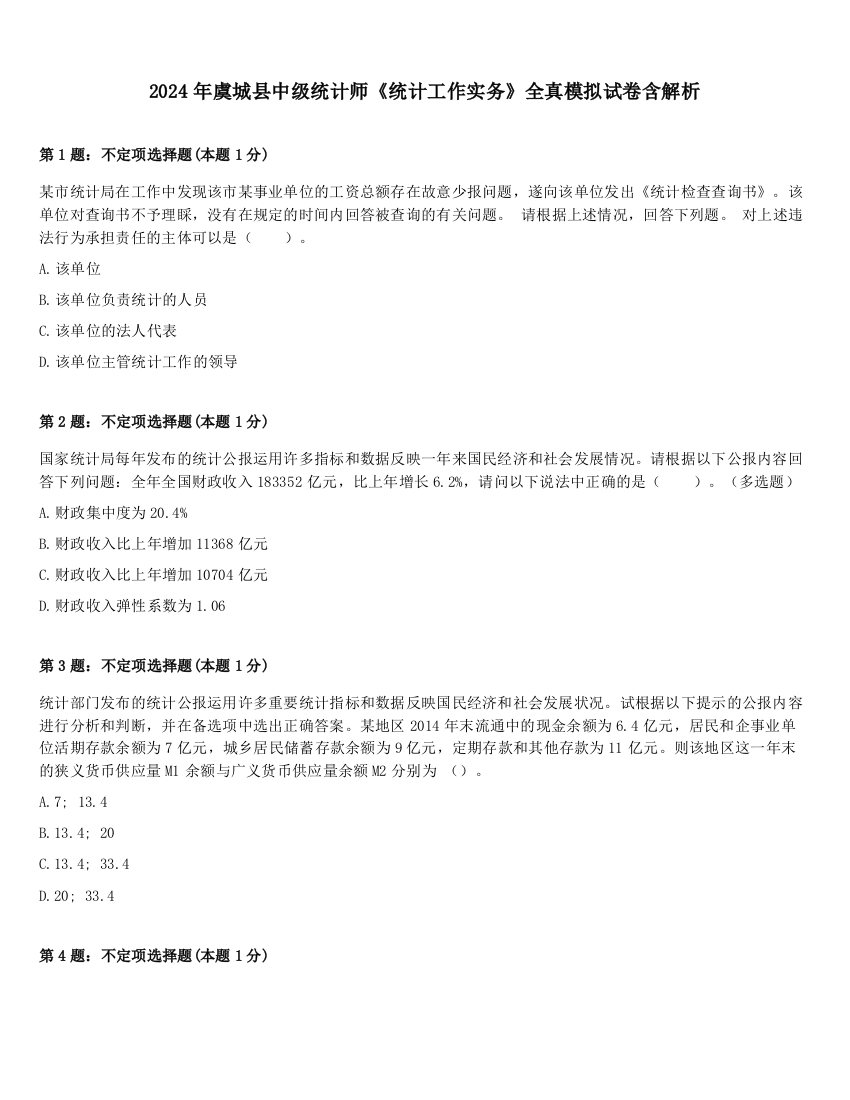 2024年虞城县中级统计师《统计工作实务》全真模拟试卷含解析