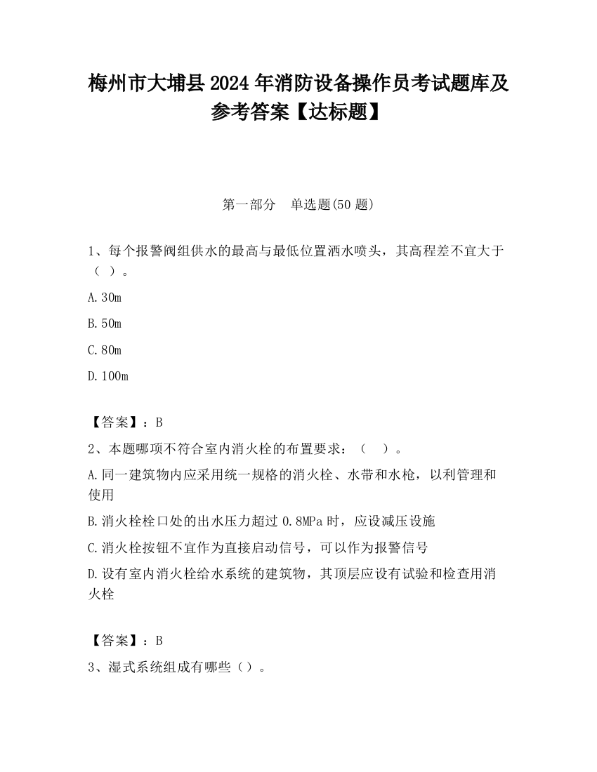 梅州市大埔县2024年消防设备操作员考试题库及参考答案【达标题】