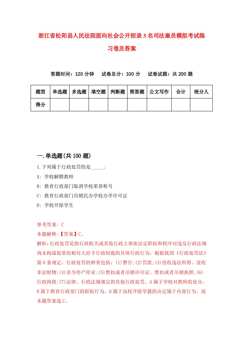 浙江省松阳县人民法院面向社会公开招录3名司法雇员模拟考试练习卷及答案第7套