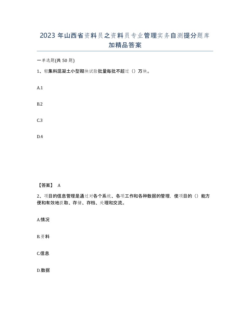 2023年山西省资料员之资料员专业管理实务自测提分题库加答案