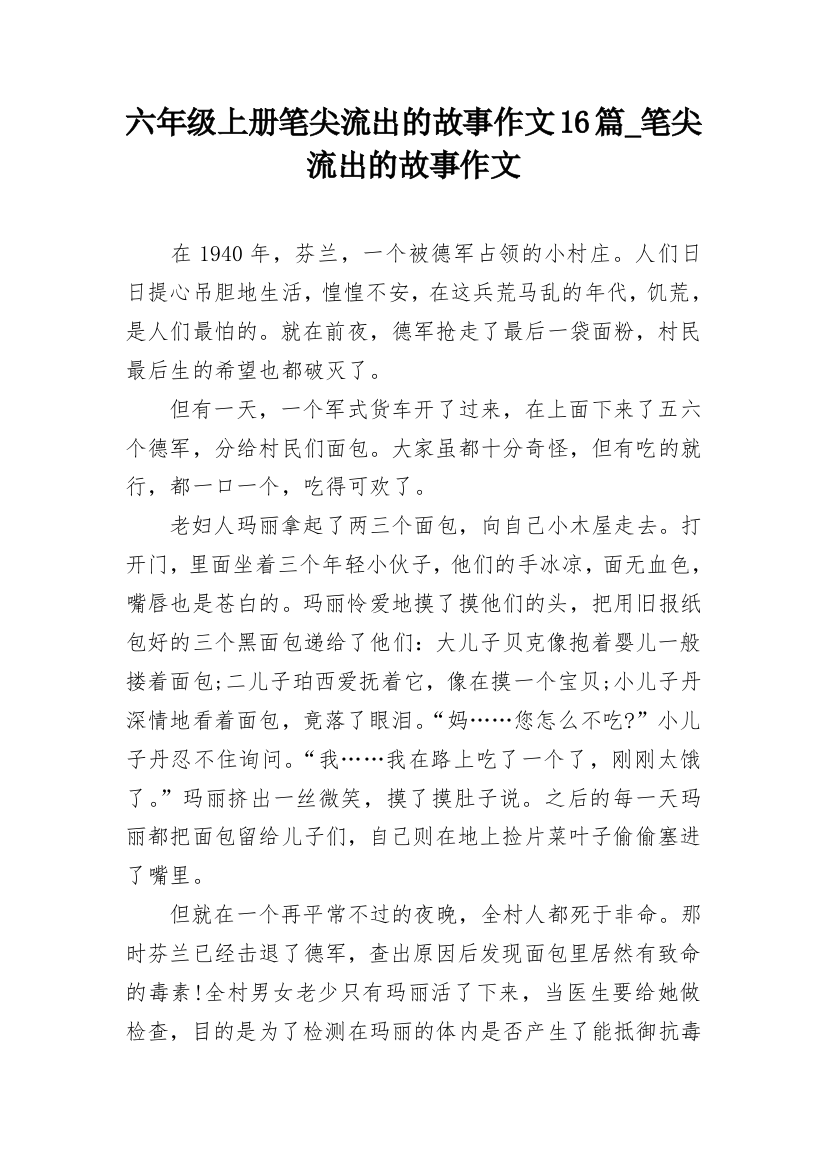 六年级上册笔尖流出的故事作文16篇_笔尖流出的故事作文