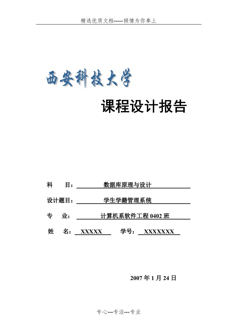 数据库课程设计实验报告(共24页)