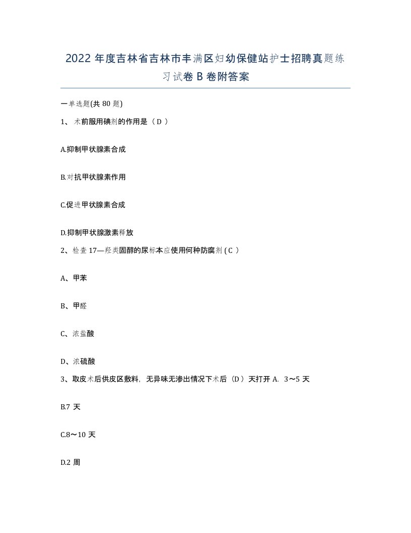 2022年度吉林省吉林市丰满区妇幼保健站护士招聘真题练习试卷B卷附答案