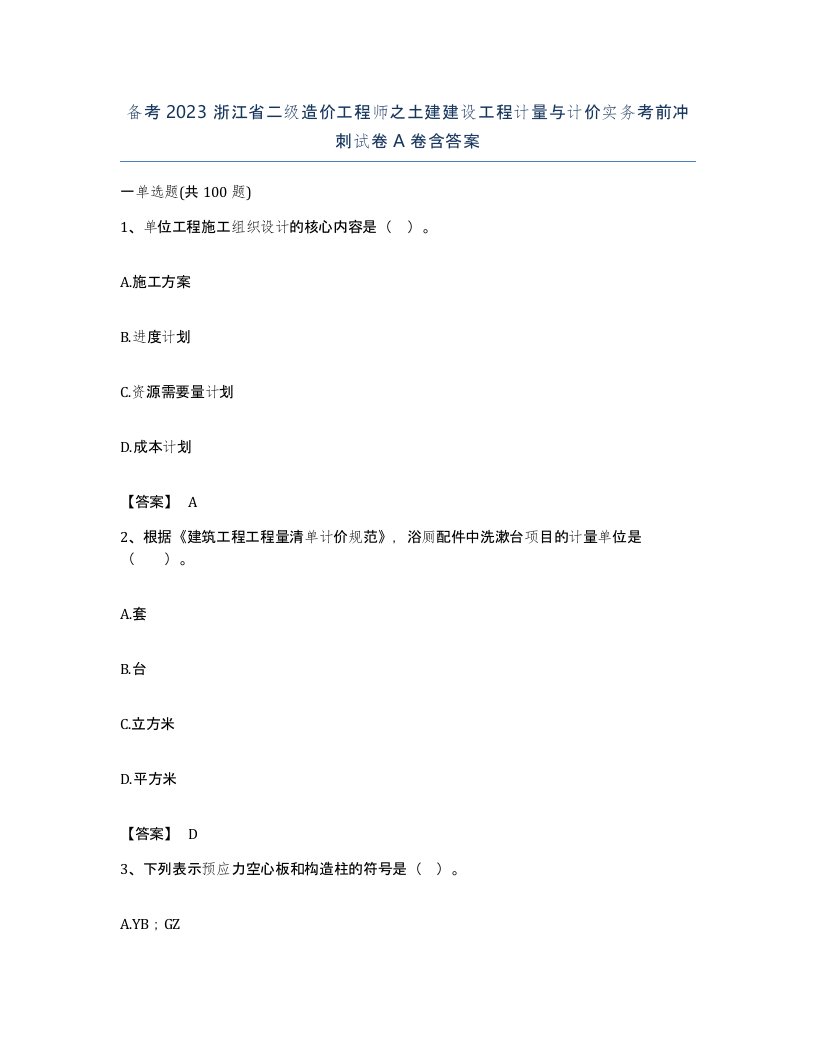 备考2023浙江省二级造价工程师之土建建设工程计量与计价实务考前冲刺试卷A卷含答案