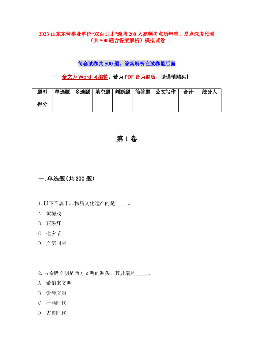 2023山东东营事业单位“双百引才”选聘200人高频考点历年难、易点深度预测（共500题含答案解析）模拟试卷