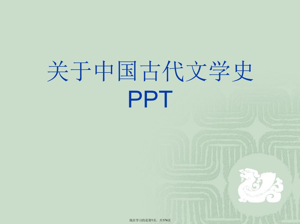 中国古代文学史PPT课件