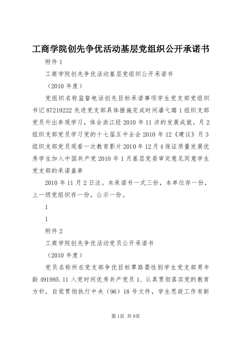 工商学院创先争优活动基层党组织公开承诺书