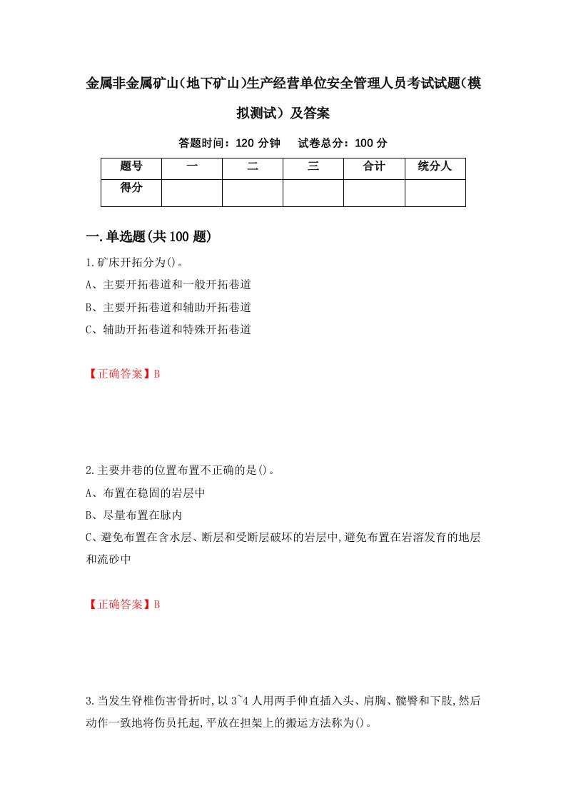 金属非金属矿山地下矿山生产经营单位安全管理人员考试试题模拟测试及答案第20次