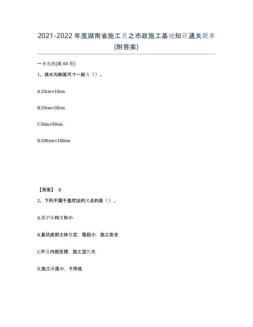 2021-2022年度湖南省施工员之市政施工基础知识通关题库附答案