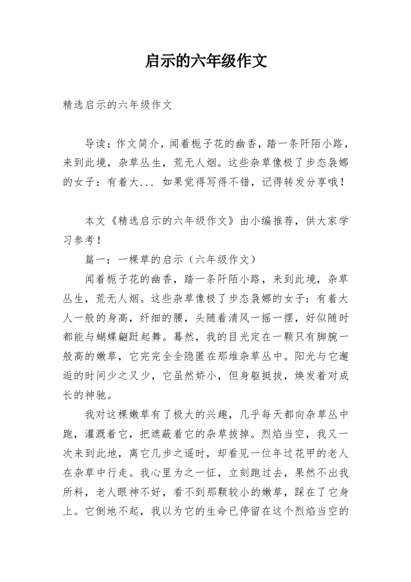 启示的六年级作文