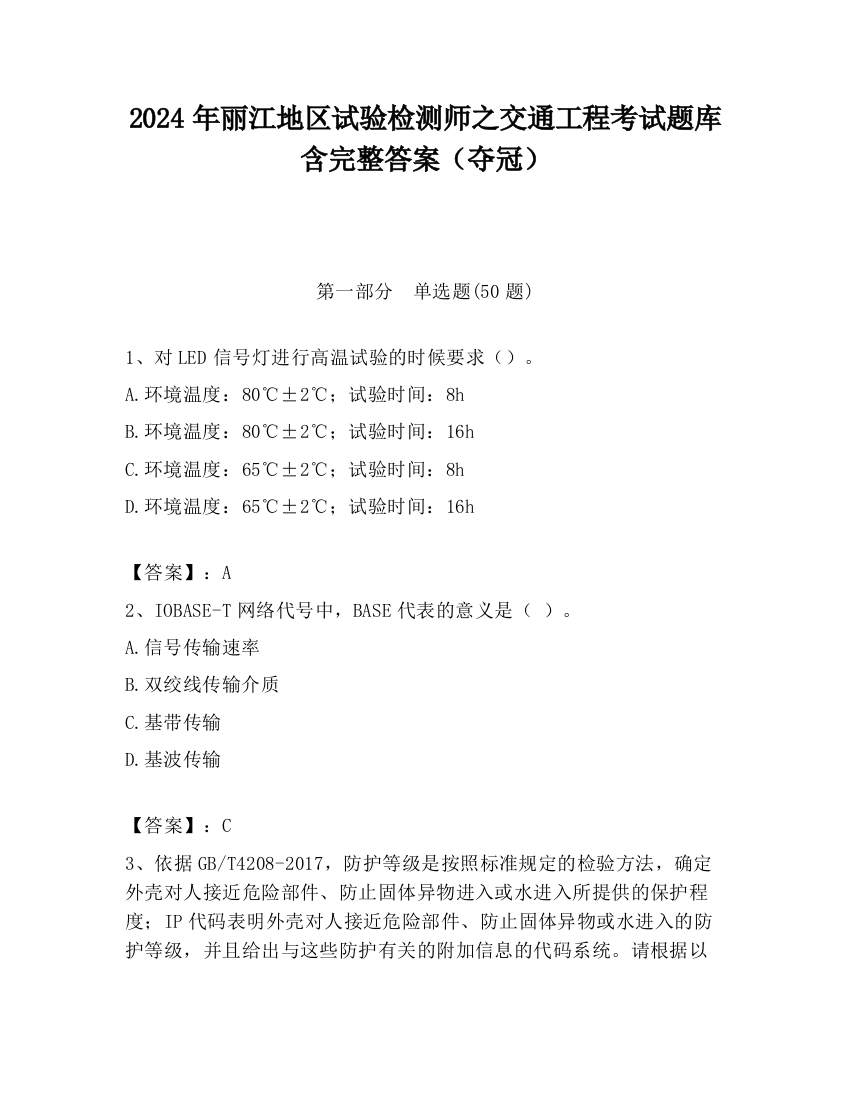 2024年丽江地区试验检测师之交通工程考试题库含完整答案（夺冠）