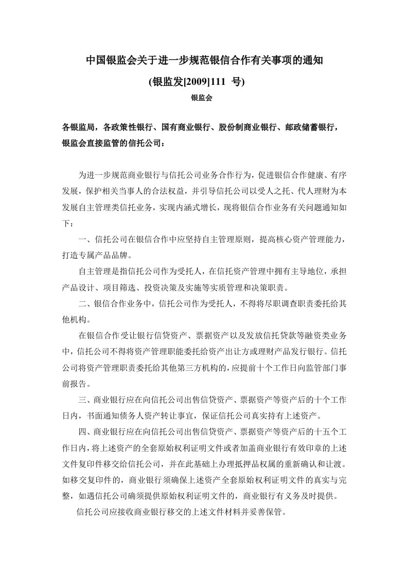 中国银监会关于进一步规范银信合作有关事项的通知(111号文)