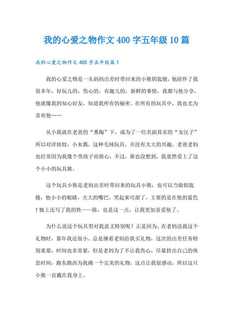 我的心爱之物作文400字五年级10篇