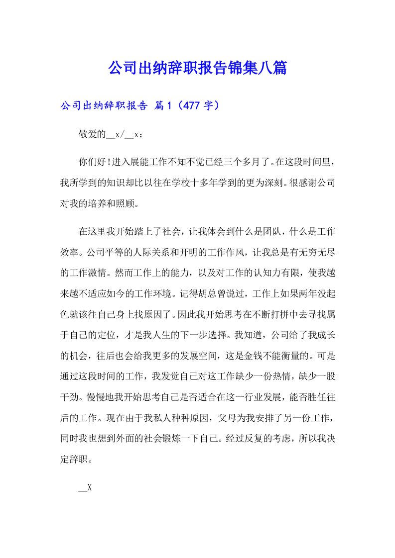 公司出纳辞职报告锦集八篇