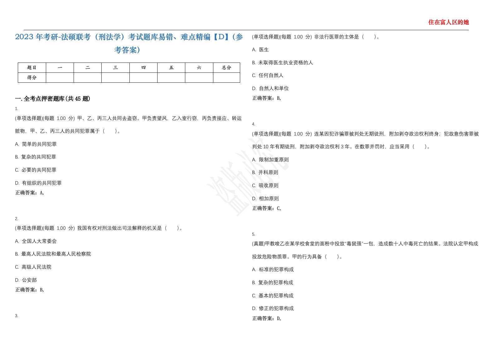 2023年考研-法硕联考（刑法学）考试题库易错、难点精编【D】（参考答案）试卷号；53