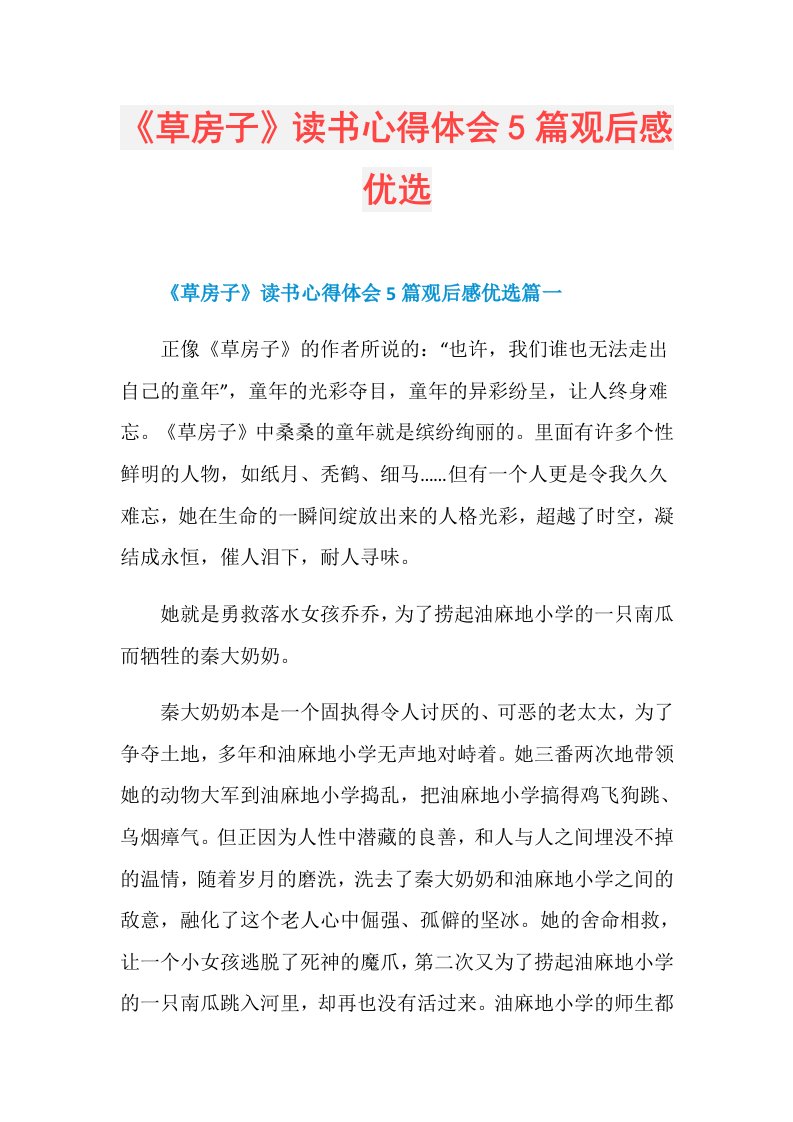 《草房子》读书心得体会5篇观后感优选