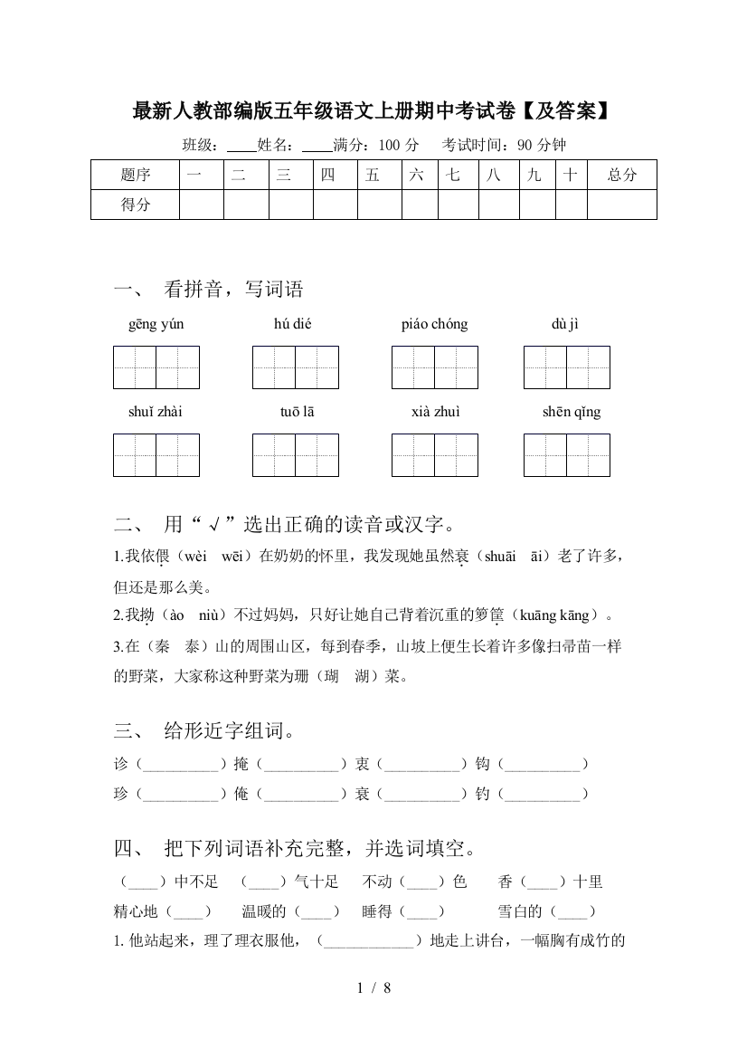 最新人教部编版五年级语文上册期中考试卷【及答案】