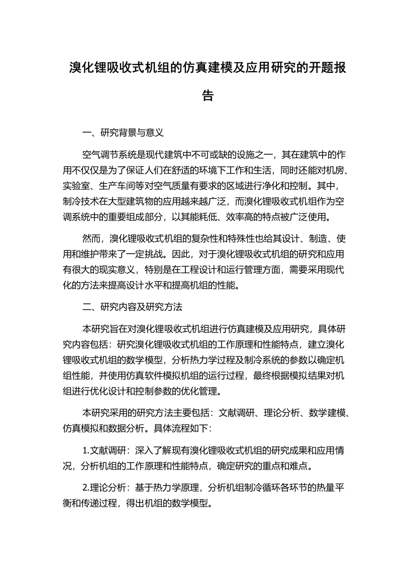 溴化锂吸收式机组的仿真建模及应用研究的开题报告