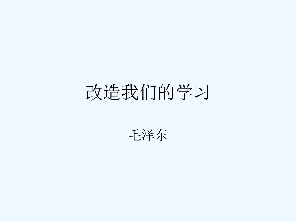 改造我们的学习（职教版）