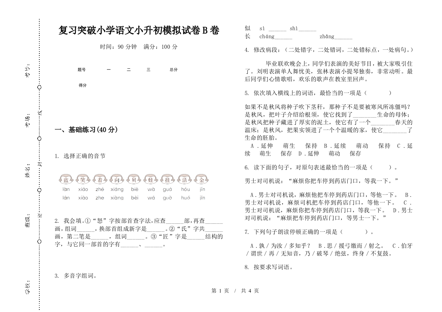 复习突破小学语文小升初模拟试卷B卷