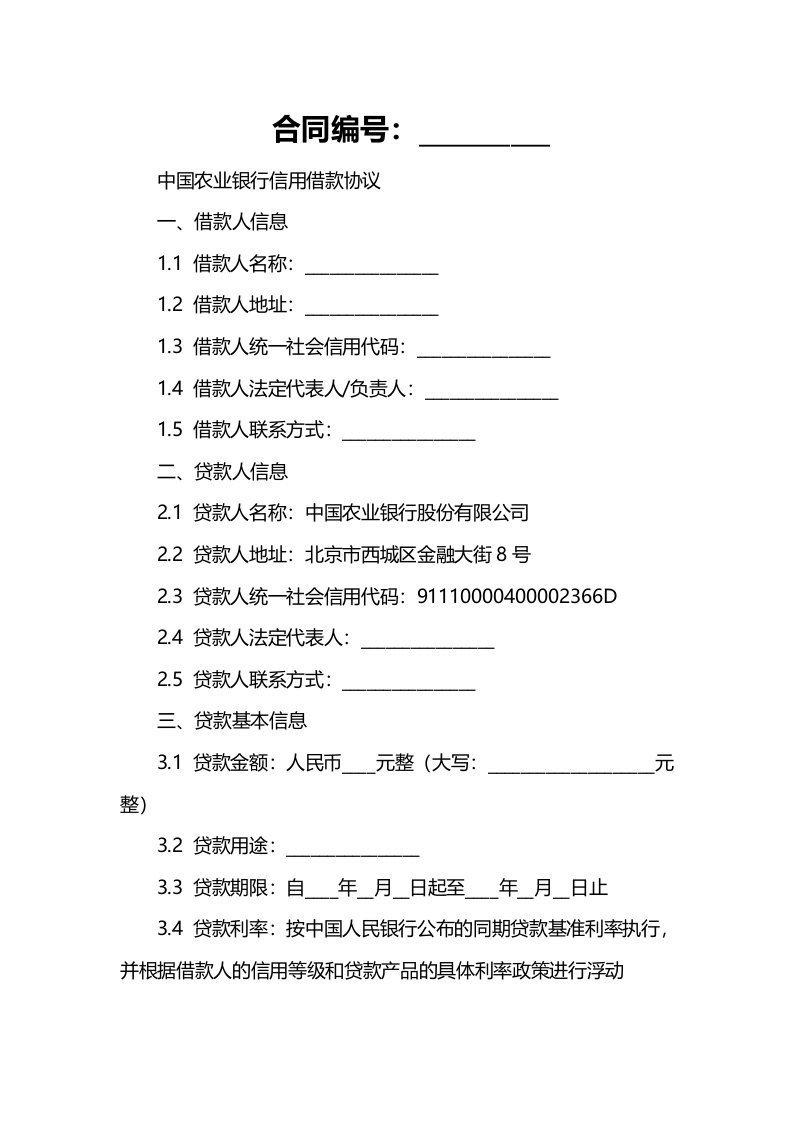 中国农业银行信用借款协议