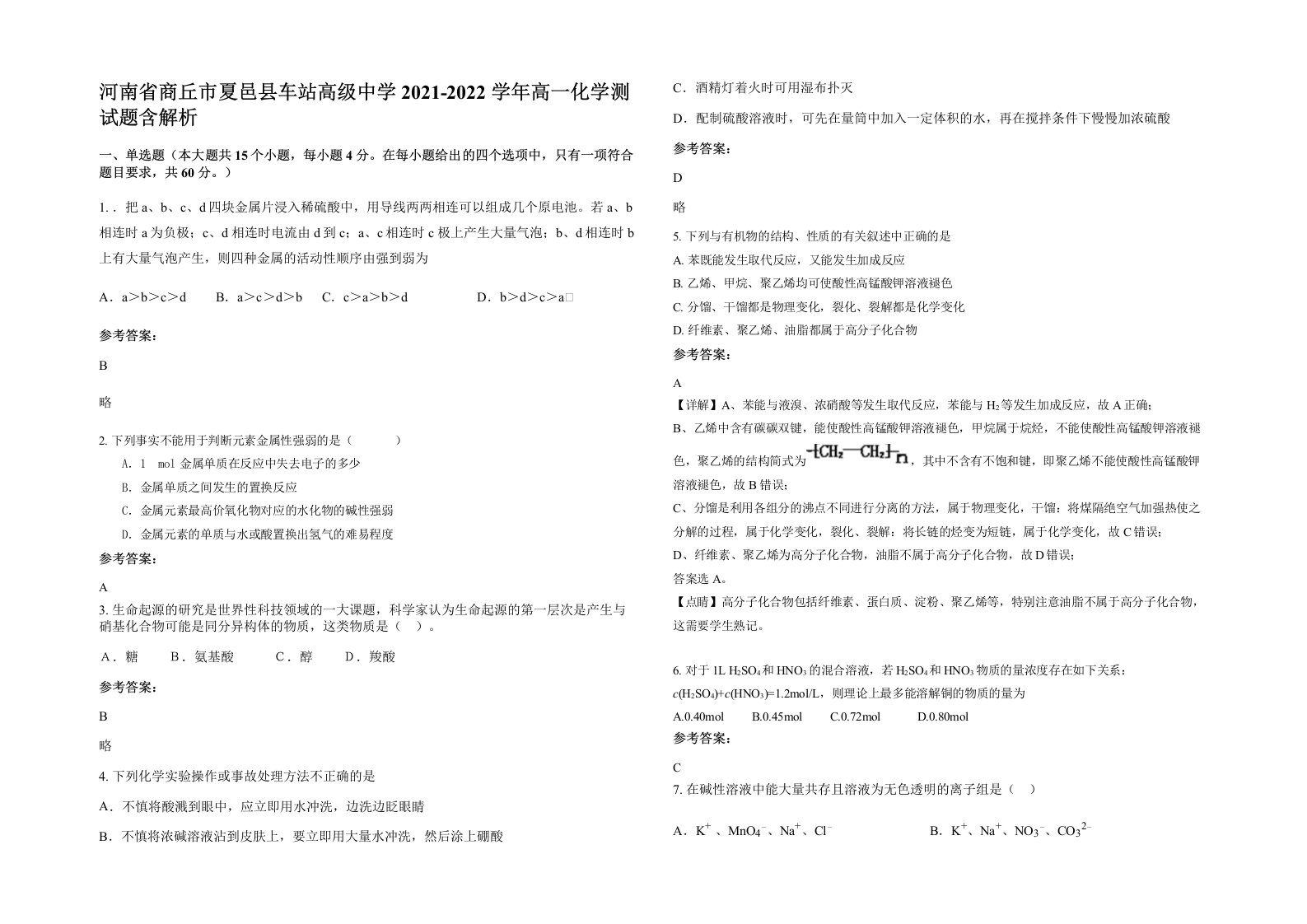 河南省商丘市夏邑县车站高级中学2021-2022学年高一化学测试题含解析