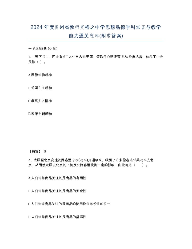 2024年度贵州省教师资格之中学思想品德学科知识与教学能力通关题库附带答案