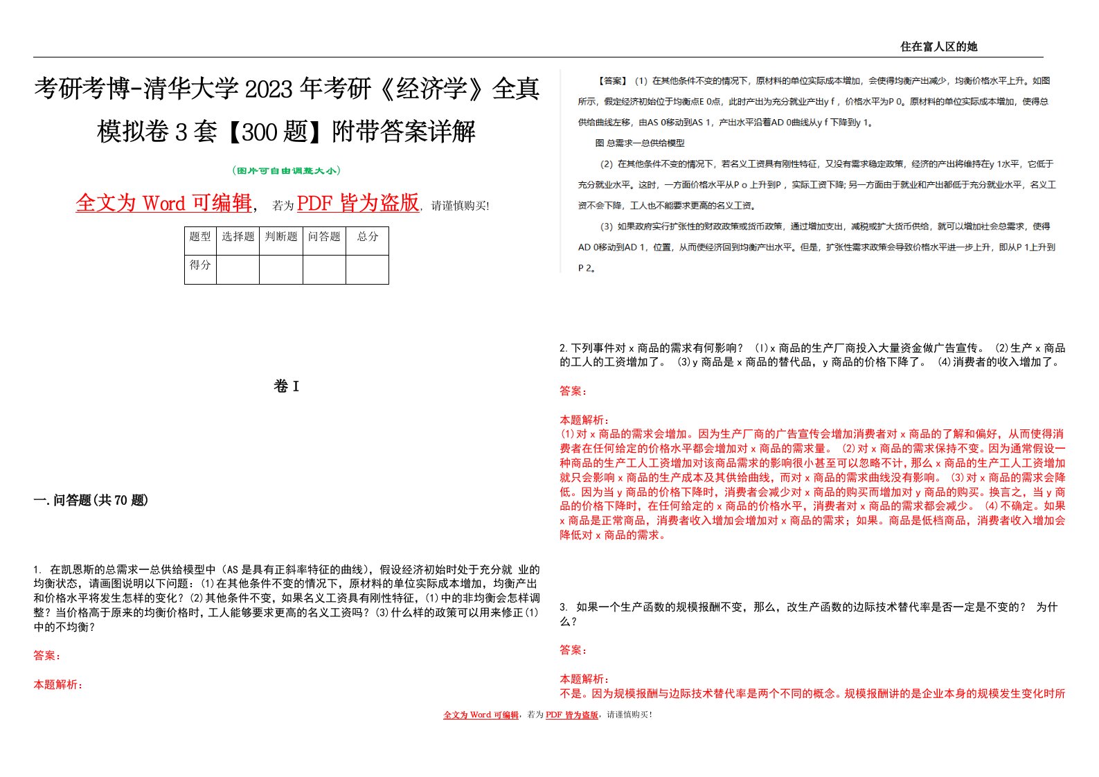 考研考博-清华大学2023年考研《经济学》全真模拟卷3套【300题】附带答案详解V1.0